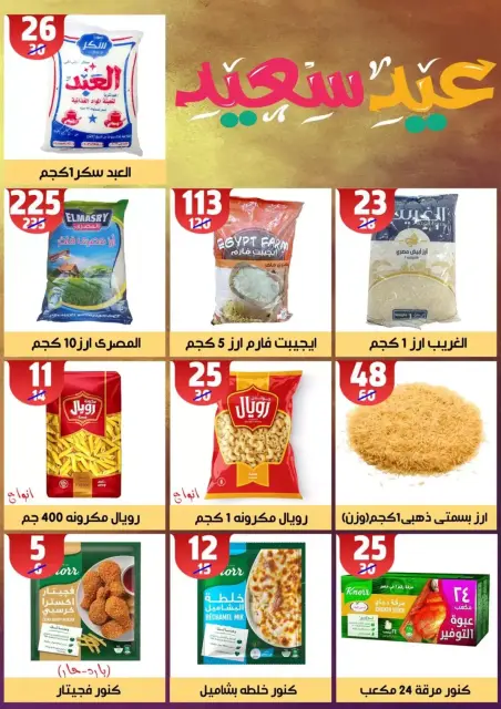عروض هايبر مول المنصورة من ١١ حتى ١٨ مارس ٢٠٢٦ جانا العيد - صفحة 26
