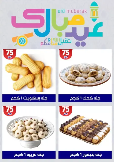 عروض هايبر مول المنصورة من ١١ حتى ١٨ مارس ٢٠٢٦ جانا العيد - صفحة 34