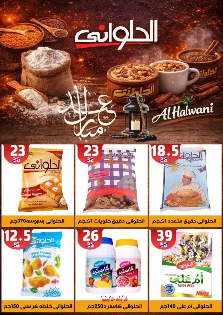 عروض هايبر مول المنصورة من ١١ حتى ١٨ مارس ٢٠٢٦ جانا العيد - صفحة 23