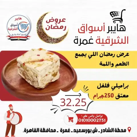 Hyper Al-Sharkia offers in Ghmrh from 12 to 14 March 2026 Weekend Deals - Page 1