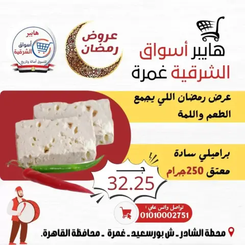 Hyper Al-Sharkia offers in Ghmrh from 12 to 14 March 2026 Weekend Deals - Page 2