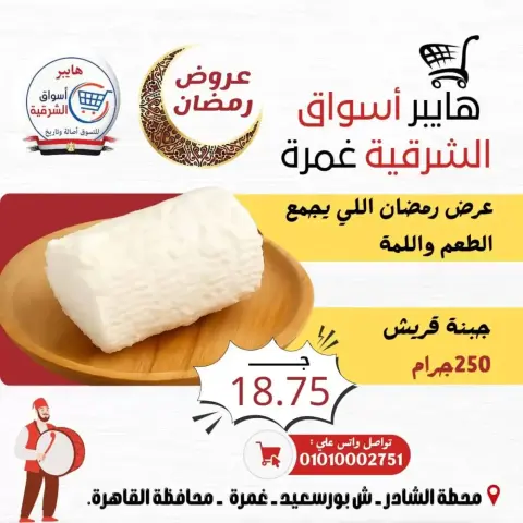 Hyper Al-Sharkia offers in Ghmrh from 12 to 14 March 2026 Weekend Deals - Page 3