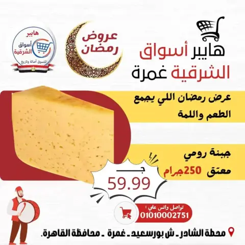 Hyper Al-Sharkia offers in Ghmrh from 12 to 14 March 2026 Weekend Deals - Page 4