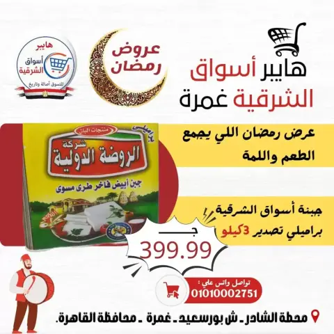 Hyper Al-Sharkia offers in Ghmrh from 12 to 14 March 2026 Weekend Deals - Page 5