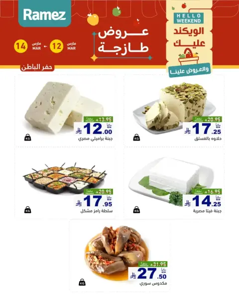 عروض أسواق رامز المنطقة الشرقية من ١٢ حتى ١٤ مارس ٢٠٢٦ صفقات طازجة - صفحة 13