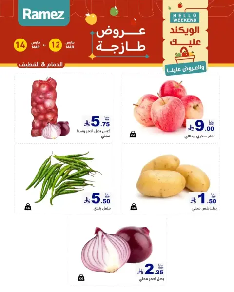 عروض أسواق رامز المنطقة الشرقية من ١٢ حتى ١٤ مارس ٢٠٢٦ صفقات طازجة - صفحة 1
