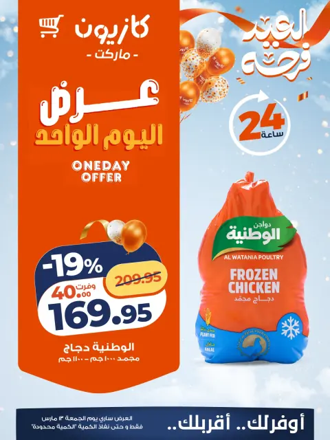 Offres Marché Kazyon Egypte seulement vendredi 13 mars 2026 Offre d'un jour - Page 3