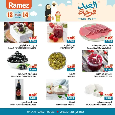 عروض أسواق رامز الرستاق من ١٢ حتى ١٤ مارس ٢٠٢٦ عروض العيد فرحة - صفحة 2