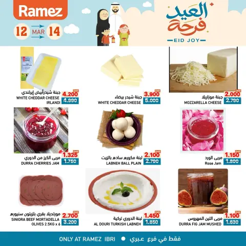 عروض أسواق رامز عبري من ١٢ حتى ١٤ مارس ٢٠٢٦ عروض العيد فرحة - صفحة 7