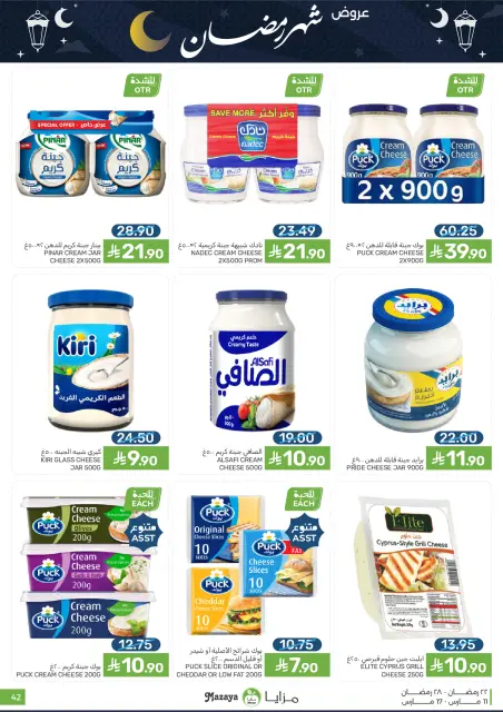 عروض مزايا للأغذية السعودية من ١١ حتى ١٧ مارس ٢٠٢٦ عروض شهر رمضان - صفحة 42