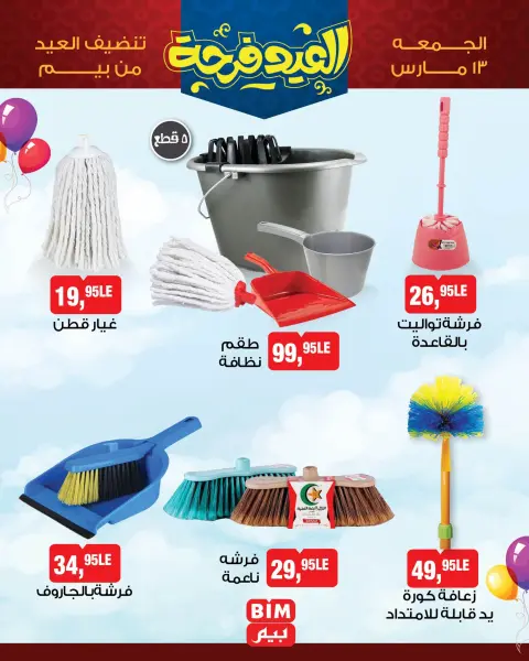 عروض بيم ماركت مصر الجمعة ١٣ مارس ٢٠٢٦ عروض العيد فرحة - صفحة 1