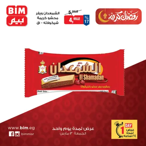 عروض بيم ماركت مصر الجمعة ١٣ مارس ٢٠٢٦ عرض اليوم الواحد - صفحة 4