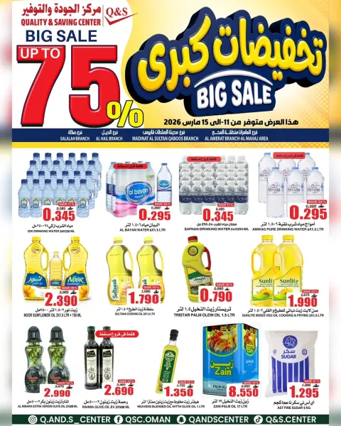 Quality & Saving center Oman offers from 11 to 15 March 2026 Mega Sale - Page 17