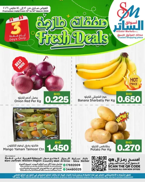 عروض أسواق الساتر البحرين من ١٢ حتى ١٤ مارس ٢٠٢٦ صفقات طازجة - صفحة 1