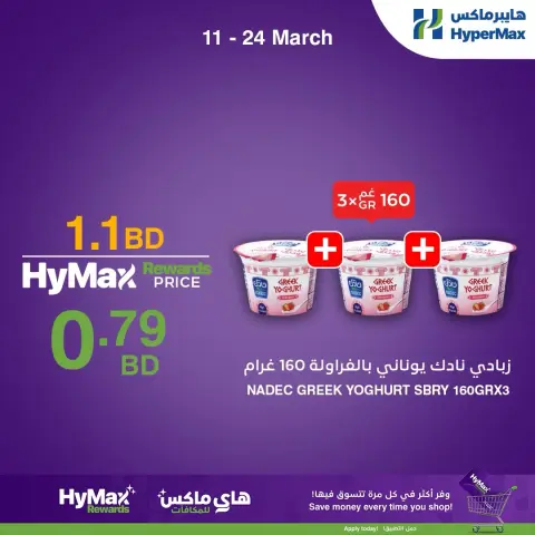 عروض هايبر ماكس البحرين من ١١ حتى ٢٤ مارس ٢٠٢٦ عروض خاصة - صفحة 5