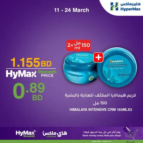 عروض هايبر ماكس البحرين من ١١ حتى ٢٤ مارس ٢٠٢٦ عروض خاصة - صفحة 8