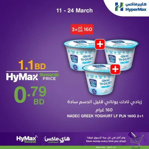 عروض هايبر ماكس البحرين من ١١ حتى ٢٤ مارس ٢٠٢٦ عروض خاصة - صفحة 4
