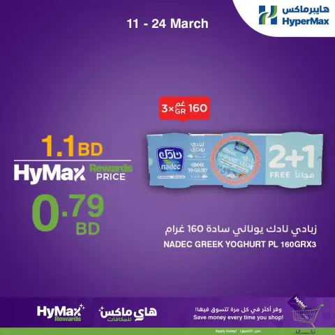 عروض هايبر ماكس البحرين من ١١ حتى ٢٤ مارس ٢٠٢٦ عروض خاصة - صفحة 6