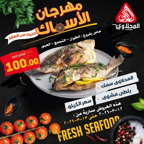 Offres Marché El Mahlawy Egypte de 12 à 13 mars 2026 Festival des Fruits de Mer - Page 3