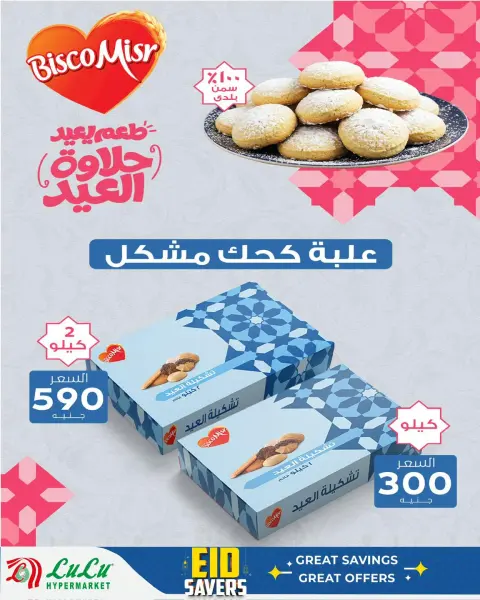 Lulu Hypermarkets Egypt offers from 12 to 20 March 2026 Eid Sweets Offers - Page 11