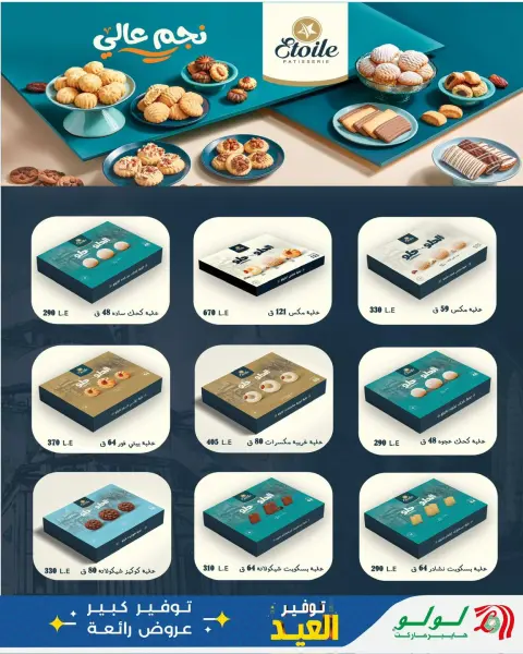 Lulu Hypermarkets Egypt offers from 12 to 20 March 2026 Eid Sweets Offers - Page 10