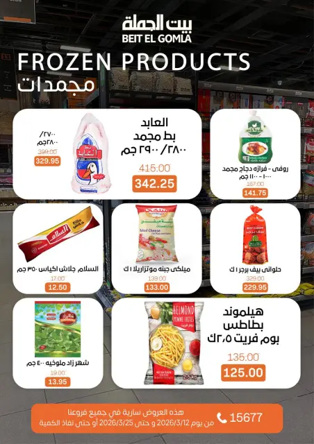 Gomla House Egypt offers from 12 to 25 March 2026 Eid Mubarak Offers - Page 18
