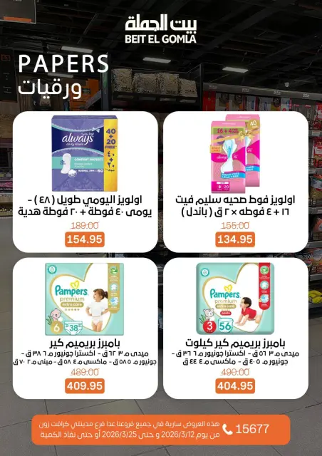 Gomla House Egypt offers from 12 to 25 March 2026 Eid Mubarak Offers - Page 59