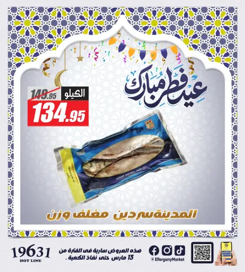 El Fergany Hypermarket Egypt offers from 13 to 20 March 2026 The Most Powerful Fesikh and Herring Offerings - Page 9