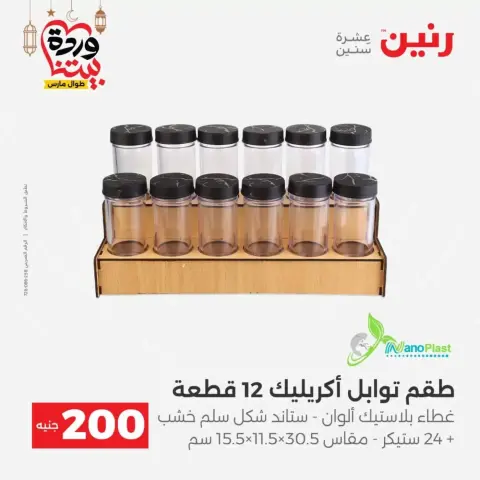 Offres Raneen Egypte de 15 à 16 mars 2026 Offre à 200 EGP - Page 52