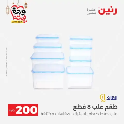 Offres Raneen Egypte de 15 à 16 mars 2026 Offre à 200 EGP - Page 48