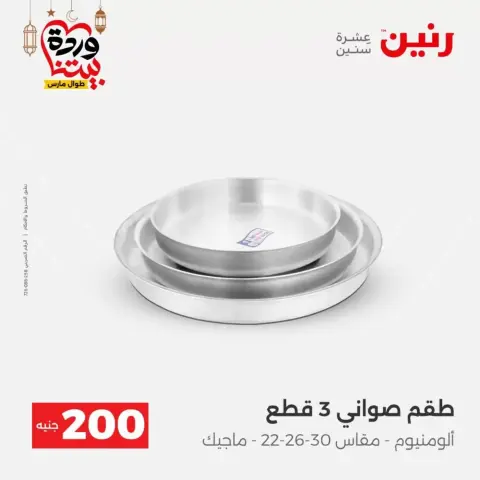 Offres Raneen Egypte de 15 à 16 mars 2026 Offre à 200 EGP - Page 18