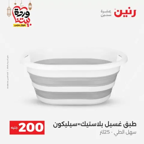 Offres Raneen Egypte de 15 à 16 mars 2026 Offre à 200 EGP - Page 60