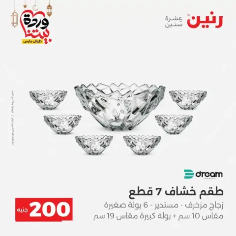 Offres Raneen Egypte de 15 à 16 mars 2026 Offre à 200 EGP - Page 45