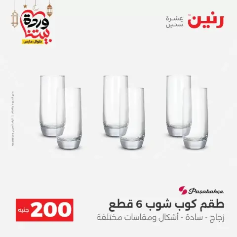 Offres Raneen Egypte de 15 à 16 mars 2026 Offre à 200 EGP - Page 25