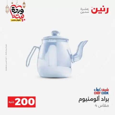 Offres Raneen Egypte de 15 à 16 mars 2026 Offre à 200 EGP - Page 22