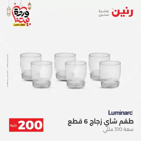 Offres Raneen Egypte de 15 à 16 mars 2026 Offre à 200 EGP - Page 8