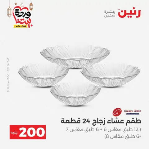 Offres Raneen Egypte de 15 à 16 mars 2026 Offre à 200 EGP - Page 47