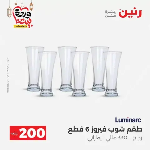 Offres Raneen Egypte de 15 à 16 mars 2026 Offre à 200 EGP - Page 33
