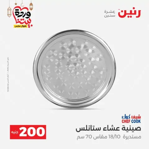 Offres Raneen Egypte de 15 à 16 mars 2026 Offre à 200 EGP - Page 16