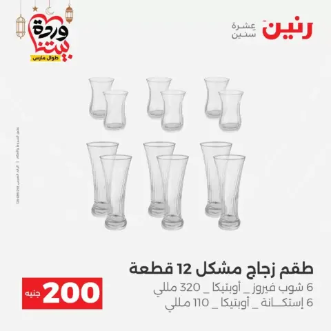 Offres Raneen Egypte de 15 à 16 mars 2026 Offre à 200 EGP - Page 41