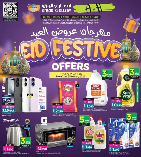 عروض أنصار جاليرى البحرين من ١٢ حتى ٢٥ مارس ٢٠٢٦ عروض العيد - صفحة 1