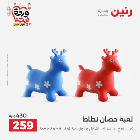 عروض رنين مصر من ١٥ حتى ١٦ مارس ٢٠٢٦ عروض الشنط ولعب الأطفال - صفحة 51