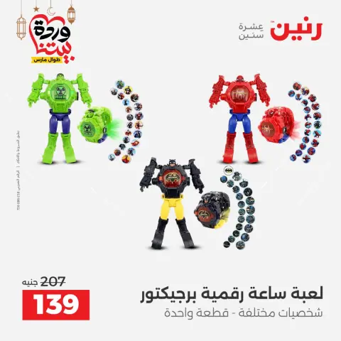 عروض رنين مصر من ١٥ حتى ١٦ مارس ٢٠٢٦ عروض الشنط ولعب الأطفال - صفحة 63
