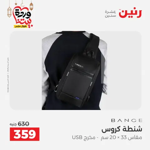 عروض رنين مصر من ١٥ حتى ١٦ مارس ٢٠٢٦ عروض الشنط ولعب الأطفال - صفحة 21