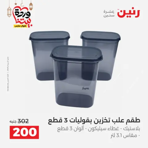 عروض رنين مصر من ١٥ حتى ١٦ مارس ٢٠٢٦ عروض أدوات المطبخ - صفحة 51