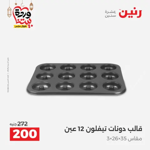 عروض رنين مصر من ١٥ حتى ١٦ مارس ٢٠٢٦ عروض أدوات المطبخ - صفحة 56