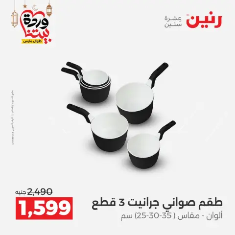 عروض رنين مصر من ١٥ حتى ١٦ مارس ٢٠٢٦ عروض أدوات المطبخ - صفحة 59