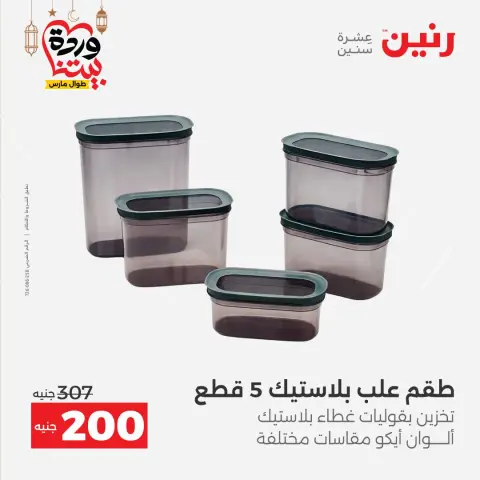 عروض رنين مصر من ١٥ حتى ١٦ مارس ٢٠٢٦ عروض أدوات المطبخ - صفحة 60