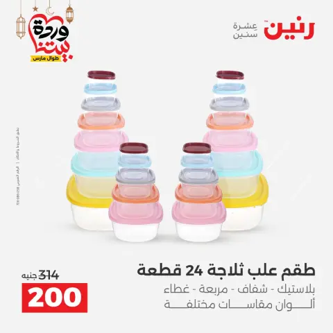 عروض رنين مصر من ١٥ حتى ١٦ مارس ٢٠٢٦ عروض أدوات المطبخ - صفحة 41