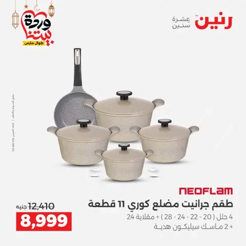 عروض رنين مصر من ١٥ حتى ١٦ مارس ٢٠٢٦ عروض أدوات المطبخ - صفحة 15
